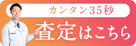 簡単3STEP査定を開始する