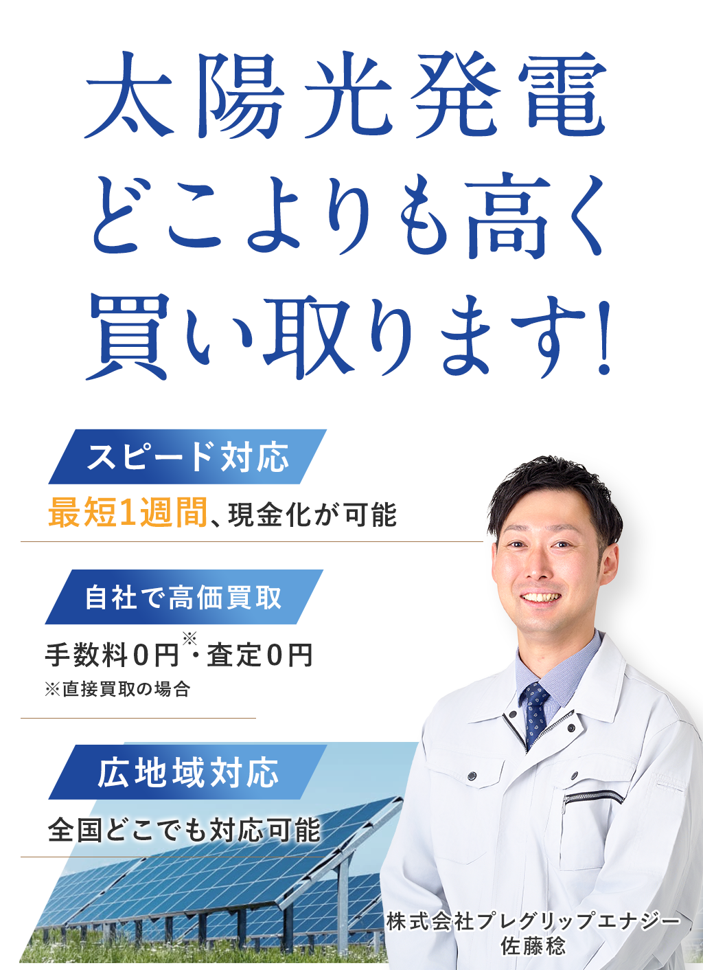 太陽光発電スピード買取【スピード対応】他社よりも早い査定、現金化が可能【自社で高価買取】手数料0円※・査定0円※直接買取の場合【広地域対応】全国どこでも対応可能